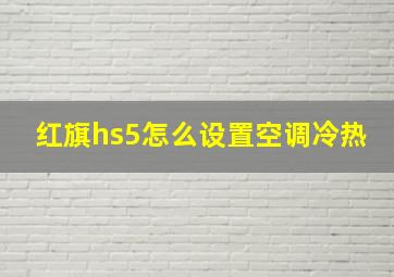 红旗hs5怎么设置空调冷热