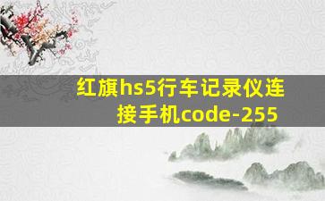 红旗hs5行车记录仪连接手机code-255