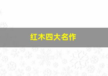 红木四大名作