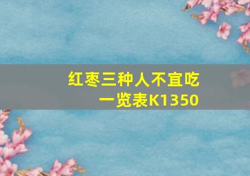 红枣三种人不宜吃一览表K1350