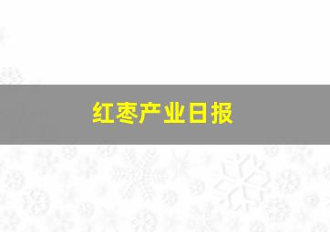 红枣产业日报