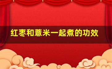 红枣和薏米一起煮的功效