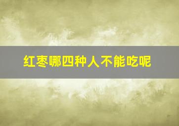 红枣哪四种人不能吃呢