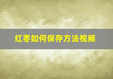 红枣如何保存方法视频