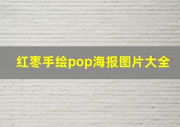 红枣手绘pop海报图片大全