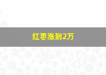 红枣涨到2万