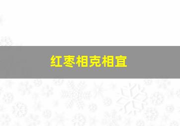 红枣相克相宜