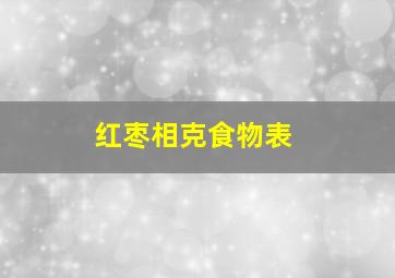 红枣相克食物表