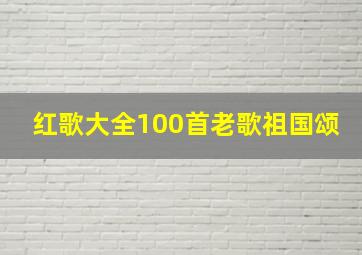 红歌大全100首老歌祖国颂