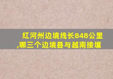 红河州边境线长848公里,哪三个边境县与越南接壤