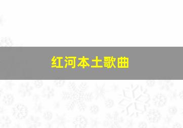 红河本土歌曲