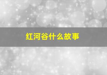 红河谷什么故事