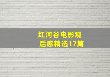 红河谷电影观后感精选17篇