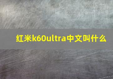 红米k60ultra中文叫什么