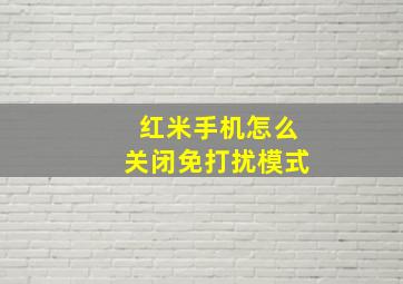 红米手机怎么关闭免打扰模式