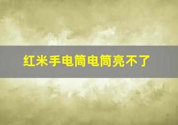 红米手电筒电筒亮不了