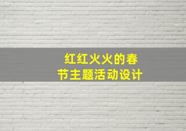 红红火火的春节主题活动设计