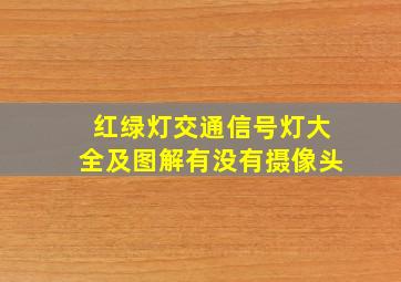 红绿灯交通信号灯大全及图解有没有摄像头