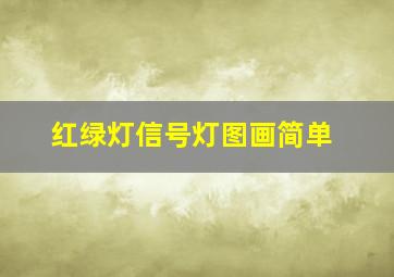 红绿灯信号灯图画简单