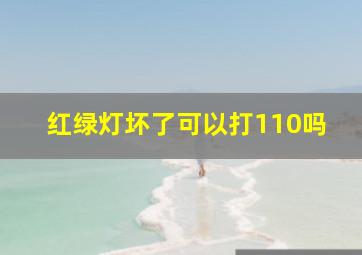 红绿灯坏了可以打110吗