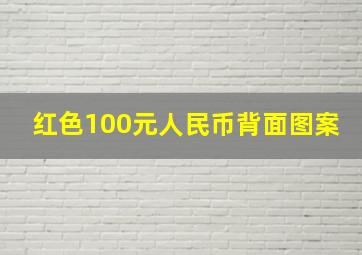 红色100元人民币背面图案