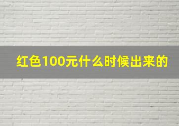 红色100元什么时候出来的