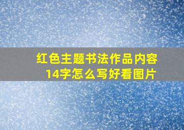 红色主题书法作品内容14字怎么写好看图片