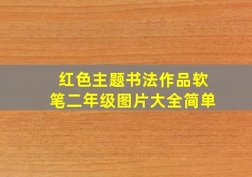 红色主题书法作品软笔二年级图片大全简单