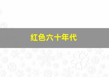 红色六十年代