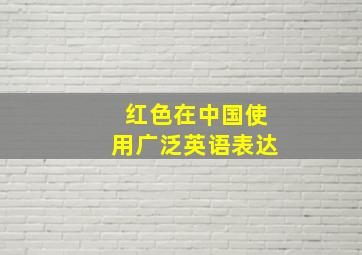 红色在中国使用广泛英语表达