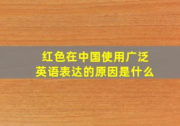 红色在中国使用广泛英语表达的原因是什么