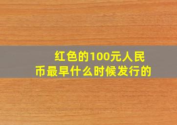 红色的100元人民币最早什么时候发行的