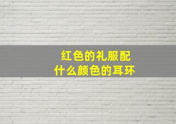 红色的礼服配什么颜色的耳环