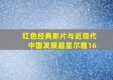 红色经典影片与近现代中国发展超星尔雅16