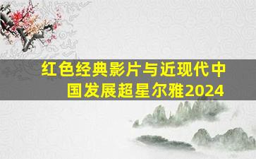 红色经典影片与近现代中国发展超星尔雅2024