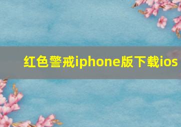 红色警戒iphone版下载ios