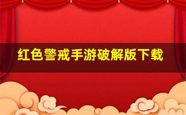 红色警戒手游破解版下载