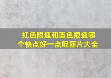 红色限速和蓝色限速哪个快点好一点呢图片大全