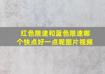 红色限速和蓝色限速哪个快点好一点呢图片视频