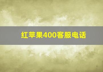 红苹果400客服电话