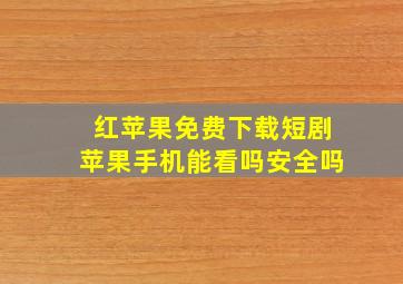 红苹果免费下载短剧苹果手机能看吗安全吗