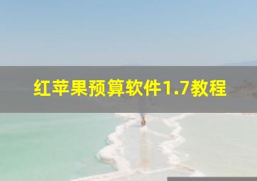 红苹果预算软件1.7教程