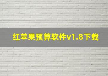 红苹果预算软件v1.8下载