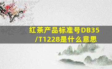 红茶产品标准号DB35/T1228是什么意思