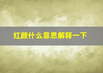 红颜什么意思解释一下