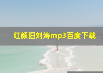 红颜旧刘涛mp3百度下载