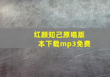 红颜知己原唱版本下载mp3免费