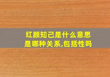 红颜知己是什么意思是哪种关系,包括性吗