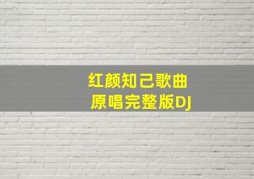 红颜知己歌曲原唱完整版DJ