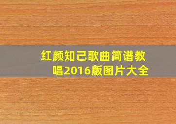 红颜知己歌曲简谱教唱2016版图片大全